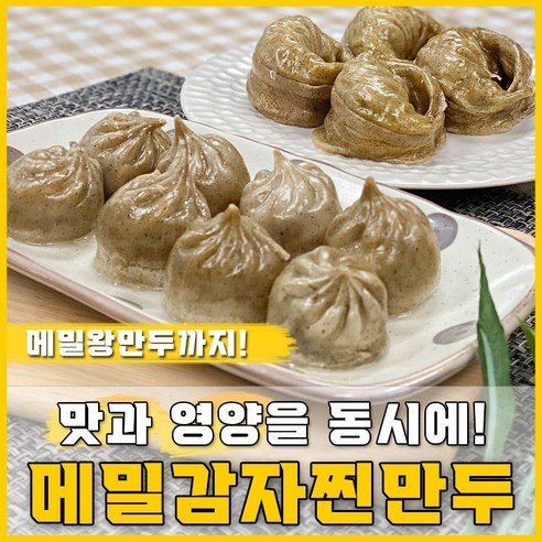 [득템몰] 메밀 에어프라이어만두 왕만두(1.4kg 총20알) 감자피만두(2.8kg 총96알) 아기만두 냉동 전자레인지만두 집에서술안주 육즙만두 물만두 찐만두 맛있는만두, 메밀감자찐만두 (2.8KG 총96알) X 1팩, 1개, 2.8kg