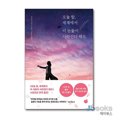 [제이북스] 오늘 밤 세계에서 이 눈물이 사라진다 해도 (오늘밤 세계에서 시리즈 2), 모모