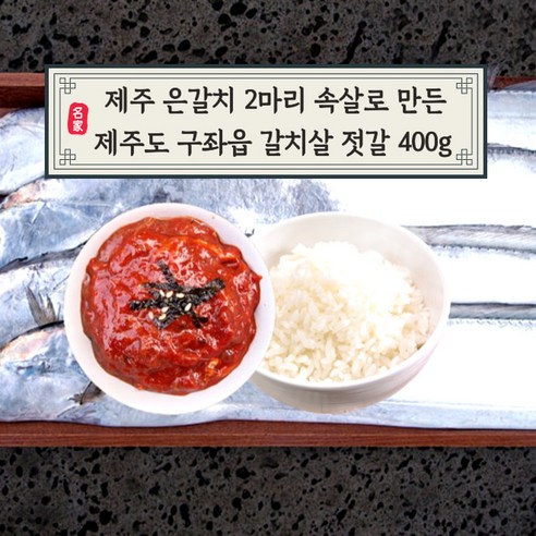 미트팬트리 제주 은갈치 2마리 속살로 만든 제주도 구좌읍 갈치살 젓갈 400g, 1개 제주갈치속젓