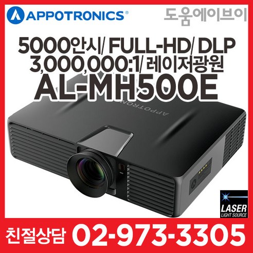 아포트로닉스 AL-MH500E 5000안시 풀HD 3LCD 레이저 프로젝터 – 전시, 강당, 회의, 교육용 아포트로닉스 AL-MH500E 5000안시 풀HD 3LCD 레이저 프로젝터 – 전시, 강당, 회의, 교육용