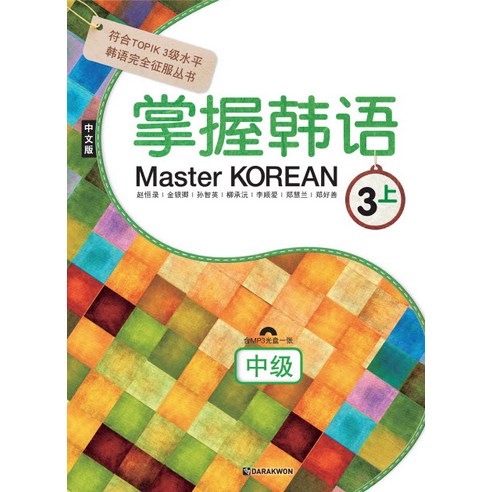 Master Korean 3(상: 중급)(중국어판), 다락원