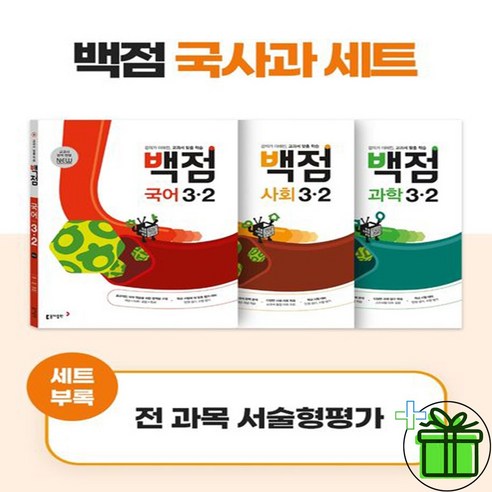 (사은품) 백점 초등 국사과 세트 3-2 국어+사회+과학 (전3권) 2024년, 초등3학년