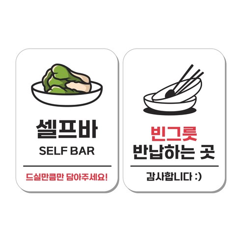 무드팩토리 부착형 생활문구 안내표지판 2종세트, 1세트, 셀프바/빈그릇 반납하는 곳