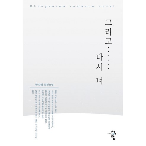 그리고 다시 너:박지영 장편소설, 청어람