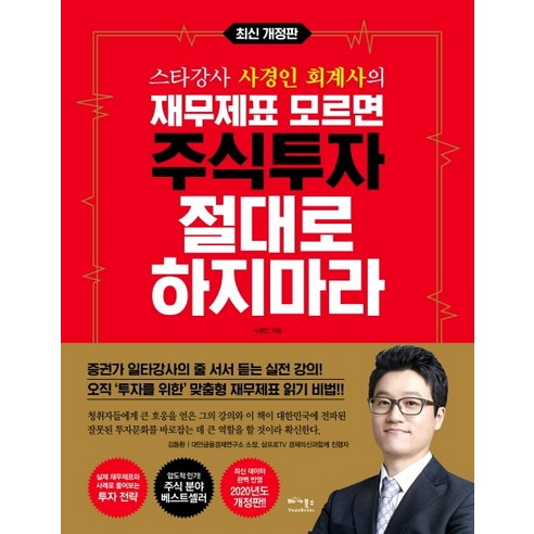 스타강사 사경인 회계사의 재무제표 모르면 주식투자 절대로 하지마라:증권가 일타강사 사경인 회계사가 알려주는 재무제표 바이블, 베가북스 경제 경영