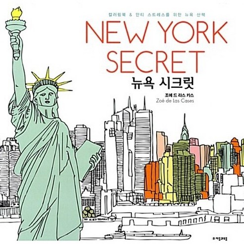 뉴욕 시크릿(New York Secret):컬러링북 & 안티 스트레스를 위한 뉴욕 산책, 자음과모음, 조에 드 라스 카스 저
