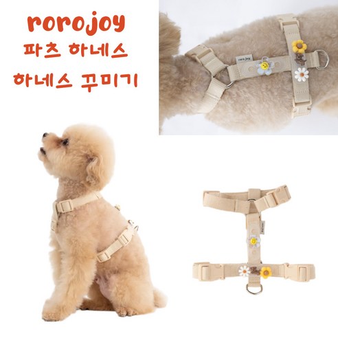 로로조이 강아지 파츠 하네스 꾸미기 H형 가슴줄, 1세트, 베이지