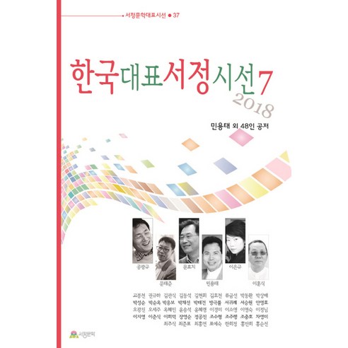한국대표서정시선. 7, 서정문학