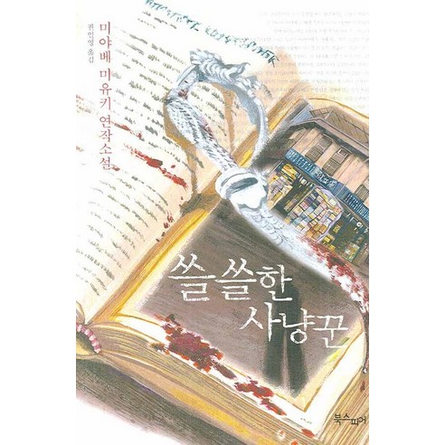 쓸쓸한 사냥꾼, 북스피어