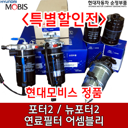 포터2 연료필터 완제품/ CRDI 123/126/133/ 319704F800 / 319704F101 / 연료필터앗세이 / 31970 4F800 / 31970 4F101 / 순정부품, 319704F800 133마력, 1개 g70연료필터