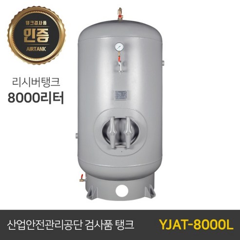 콤프레샤 에어탱크 리시버탱크 | 철탱크 YJAT-8000L (8000리터) 8루베, 1개 자전거에어건