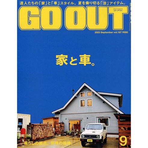 OutDoor Style Go Out 2023년 9월호 (남성패션잡지) 더그아웃매거진