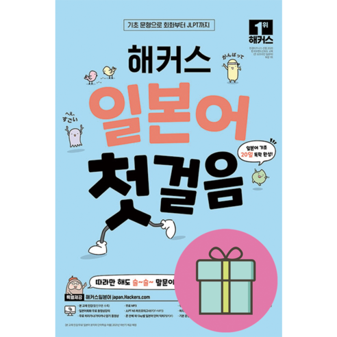 *선물* 해커스 일본어 첫걸음 : 오늘발송시작! (Olim)