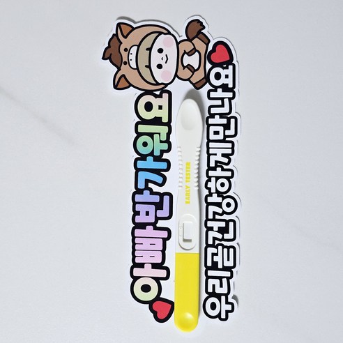 임밍아웃 토퍼 말띠아기 서프라이즈 병오년 임신 붉은말띠 현이아트, 임테기부착형, 1개