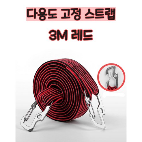 2.5배 넘게 늘어나는 다용도 탈착방지 고정스트랩 로프 자전거 오토바이 카트 고정, 1개, 레드, 3m