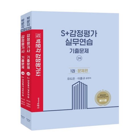 박문각 감정평가사기출문제2차S+감정평가실무연습(SET)전2권(제11판)