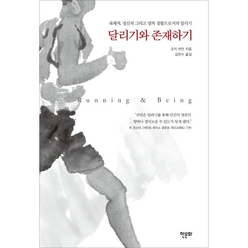 달리기와 존재하기:육체적 정신적 그리고 영적 경험으로서의 달리기, 한문화, 조지 쉬언