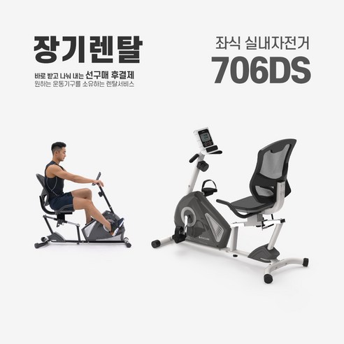 실내자전거  렌탈 좌식 실내자전거 706R 약정기간 의무사용, 있음, 36개월