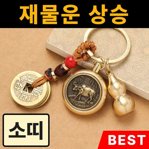 용현법사 자동차 12간지 키링, 소띠(호공장보살), 1개