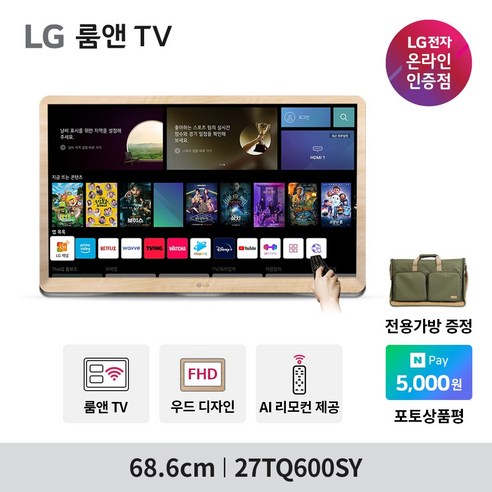 [네이버 N포인트지급] LGTV 27TQ600SY 2세대 룸앤TV 신모델 27인치 스마트 TV모니터 캠핑 원룸 OTT서비스 미러링 음성인식 인공지능리모컨