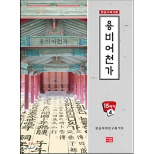 용비어천가 - 서예/캘리그래피 | 쿠팡