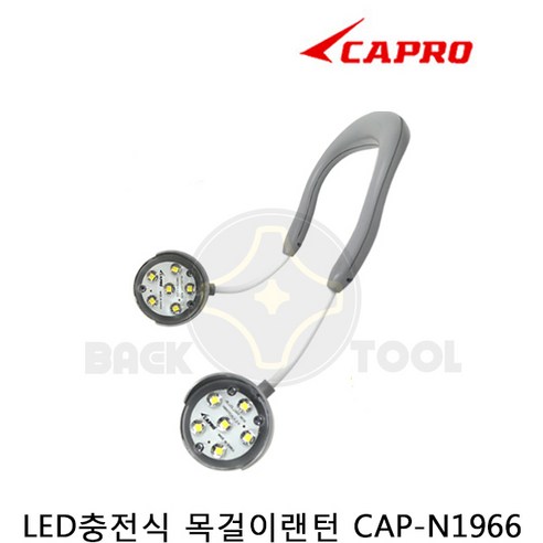 어둠을 밝히는 혁신, 카프로 목걸이랜턴 CAP-N1966D로 당신의 밤을 안전하고 풍요롭게!