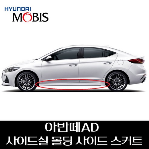 아반떼AD 사이드실 몰딩 사이드 스커트 87751F2500 87752F2500, 마리나블루(N4B), 조수석