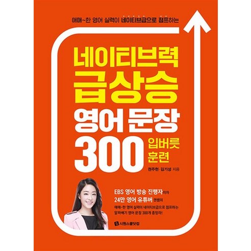 영어 문장 300 - 네이티브력 급상승 입버릇 훈련