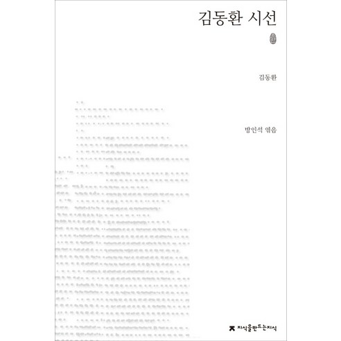 김동환 시선, 지식을만드는지식