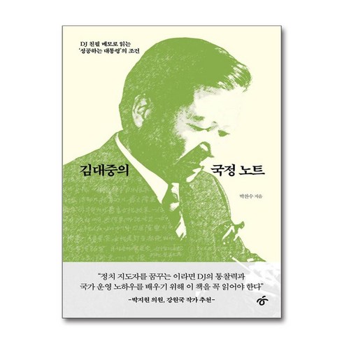 김대중의 국정 노트 / 한겨레출판