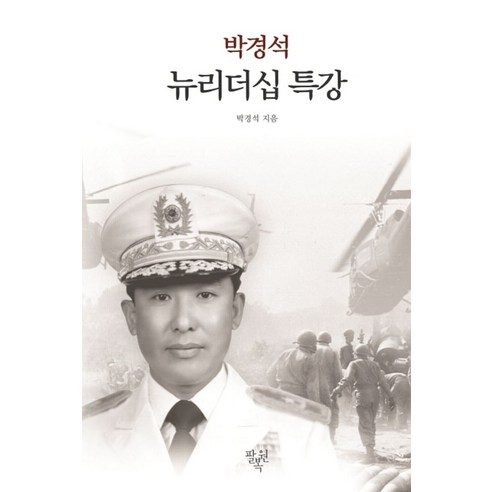 박경석뉴리더십 특강, 팔복원, 박경석 저