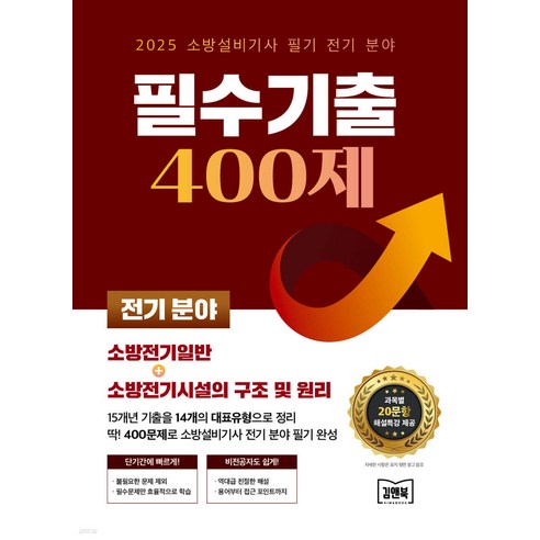 (예약5/16) 2025 소방설비기사 필기 전기 분야 필수기출 400제 김앤북