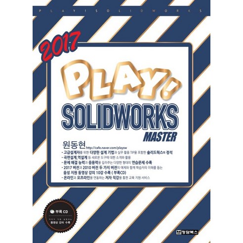 Play Solidworks Master(2017), 청담북스