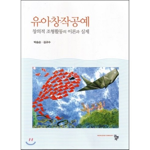 유아창작공예:창의적 조형활동의 이론과 실제, 공동체, 박승순,김규수 공저