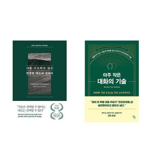 [하나북] [세트] 나를 소모하지 않는 현명한 태도에 관하여 ＋ 아주 작은 대화의 기술 - 전2권