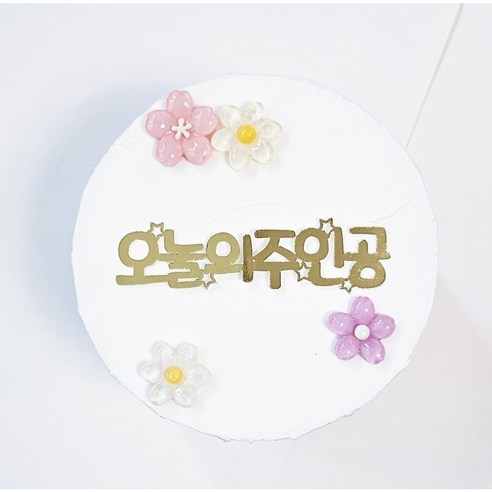 워니유니 생일 케이크장식 생일케이크 축하 기념 응원 레터링장식 주문제작, 골드