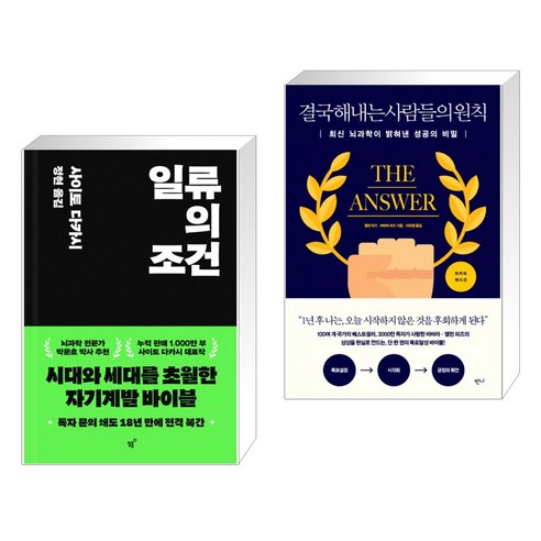 일류의 조건 + 결국 해내는 사람들의 원칙 (리커버 에디션) (전2권), 필름