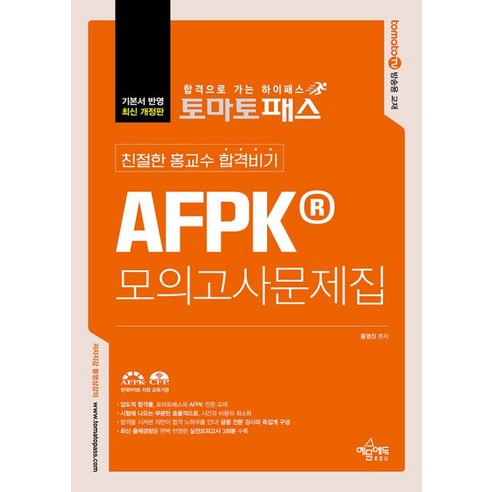 토마토패스 친절한 홍교수 합격비기 AFPK 모의고사문제집