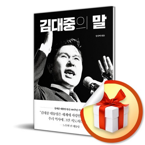 김대중의 말 (이엔제이 전용 사 은 품 증 정)