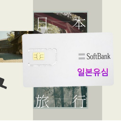 일본유심 softbank 5G speed 전용 유심칩 해외여행, 7일15GB