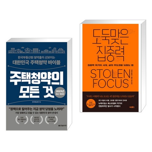 (서점추천) 주택청약의 모든 것 + 도둑맞은 집중력 (전2권), 한빛비즈
