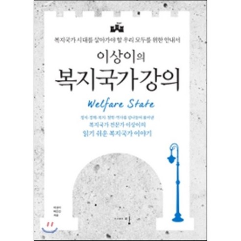 이상이의 복지국가 강의:복지국가 시대를 살아가야 할 우리 모두를 위한 안내서, 밈