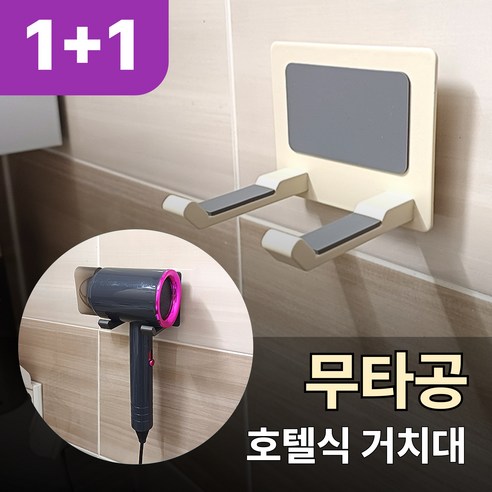 지티오비 무타공 드라이기 거치대 호텔식 고급 드라이기걸이 홀더, 2개, 아이보리