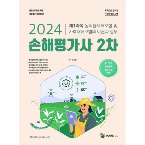 [피오르드] 2024 메인에듀 손해평가사 2차 제1과목, 상세 설명 참조