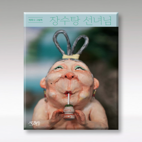 장수탕 선녀님 (백희나 그림책) 양장본 Hardcover