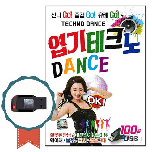 엽기 테크노 댄스 100곡, 1USB