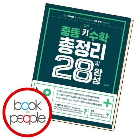 중등키 수학 총정리 28일 완성 중학 도서 책, 없음 중학수학총정리