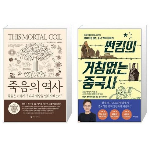 유니오니아시아 죽음의 역사 + 썬킴의 거침없는 중국사, [단일상품]