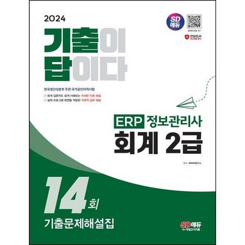 [시대고시기획] 2024 SD에듀 기출이답이다 ERP 정보관리사 회계 2급 기출문제해설집 14회, 없음, 상세 설명 참조