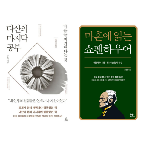 다산의 마지막 공부 + 마흔에 읽는 쇼펜하우어 (전 2권)